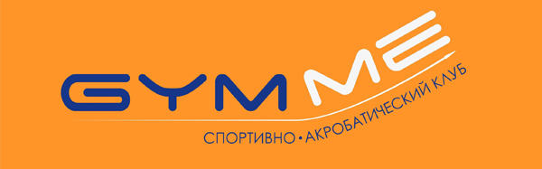 Спортивно-акробатический клуб «GYMME» Спортивно-акробатический клуб «GYMME»