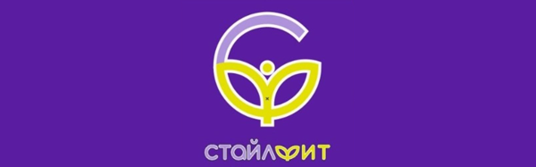 Фитнес клуб «Стайлфит» Фитнес клуб «Стайлфит»