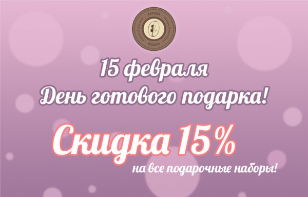 15 февраля – День готового подарка!